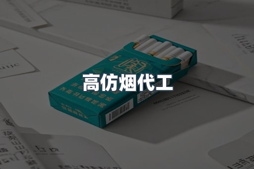高仿烟代工