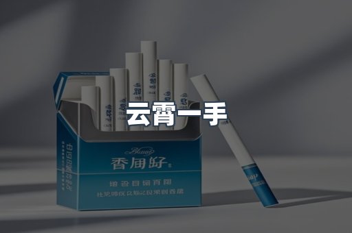 云霄一手